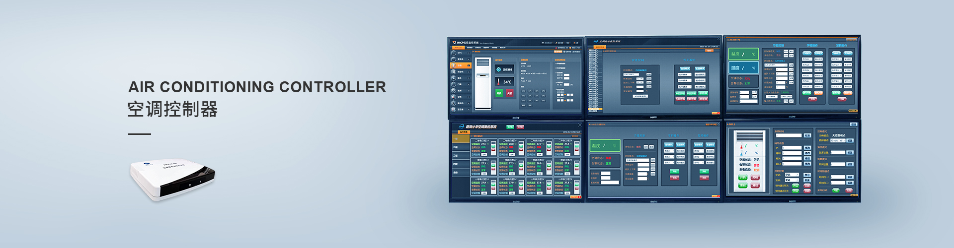 空調集中管理系統