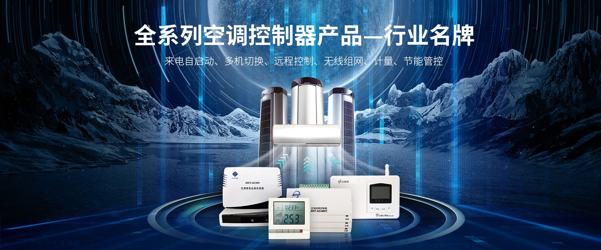 空調智能遙控-讓空調使用變方便