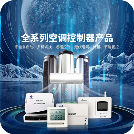 空調集中監控系統